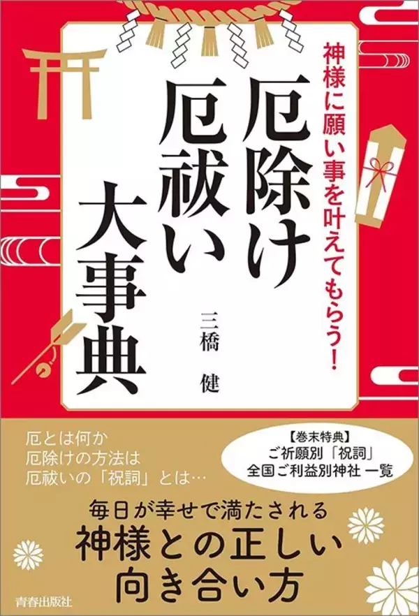 「厄年は不幸でも､災難でもない…神道学者｢むしろチャンス｣､男性42歳･女性33歳が｢大厄｣と呼ばれる本当の意味」の画像
