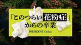 「もっとも大事なのは飲み薬でも目薬でもない…耳鼻科専門医が｢真っ先に試して｣という最強の花粉症対策」の画像2