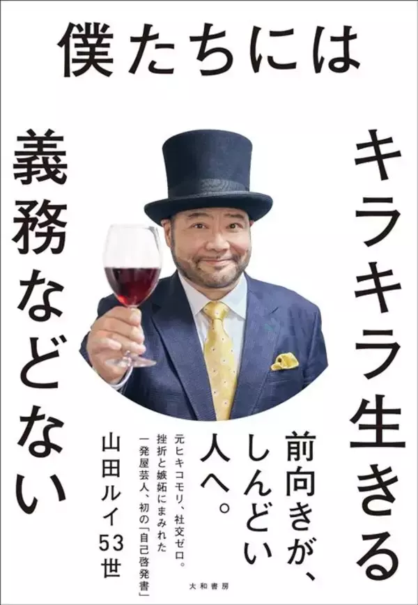 「｢すべての出来事に意味がある｣は呪いの言葉…6年間ヒキコモリだった芸人の人生を変えた"魔法の5文字"」の画像