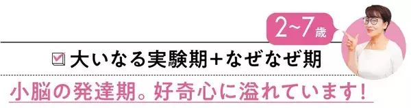 小脳が発達し､外界を感じ取る｢大いなる実験期｣…2～7歳児の｢好奇心｣を最大限生かす育脳法