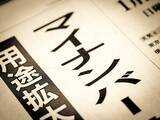 「なぜマイナンバーカードはこんなにも”使えない”のか…韓国はできたのに日本が｢デジタル化｣できない構造的欠陥【2026年2月BEST】」の画像1
