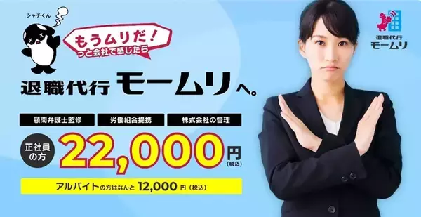 退職代行モームリに警視庁が動いた…｢ブラック企業｣から4万人を救ってきたはずの企業に浮上した"疑惑"