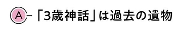 ｢3歳までは母親は子育てに専念すべき｣という｢3歳児神話｣に脳科学者が反対する理由