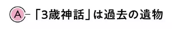 ｢3歳までは母親は子育てに専念すべき｣という｢3歳児神話｣に脳科学者が反対する理由