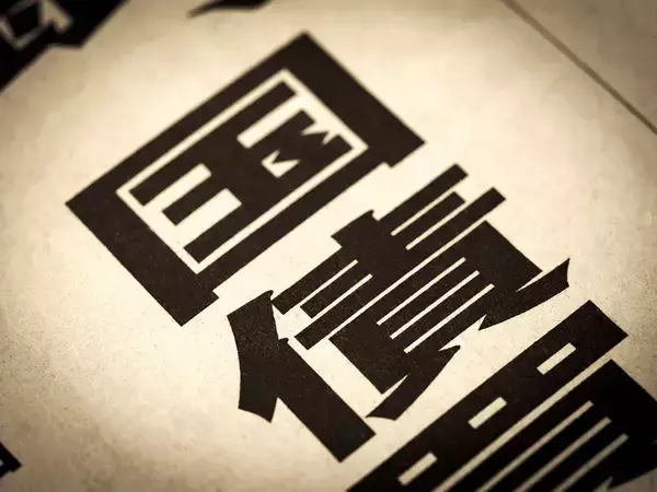 「消費税減税でも金利上昇でも1200兆円の借金でもない…金融市場が注視する｢日本国債｣最大のリスク」の画像