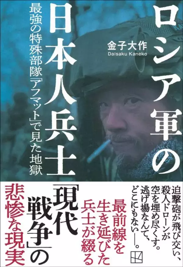 「排泄物の温度で居場所がバレる…ロシア軍精鋭部隊の日本人兵が明かす｢ドローンを欺く命がけのトイレ事情｣」の画像