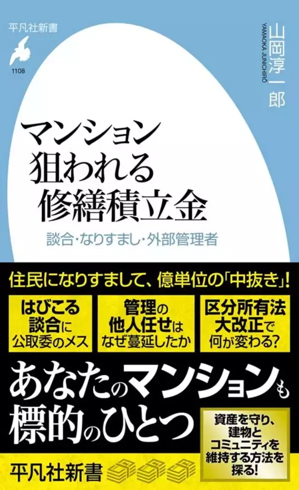 「タワマン住民になりすまし理事会メンバーに…理事長経験者が警告｢巨額積立金に静かに近づいてくる人の正体｣」の画像
