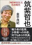 「なぜ｢沖縄少女暴行事件｣は3日間スルーされたのか…筑紫哲也が30年前に憤った｢報道しない自由｣の正体」の画像3
