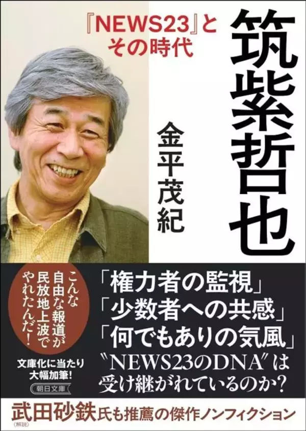 「なぜ｢沖縄少女暴行事件｣は3日間スルーされたのか…筑紫哲也が30年前に憤った｢報道しない自由｣の正体」の画像