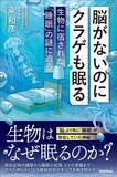 「睡眠は｢脳を休めるため｣だけではなかった…脳がないクラゲが睡眠不足になったときに起きる症状」の画像4