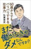 「同窓会で10歳老けてみえる人､若くみえる人は何が違うのか…78歳･弘兼憲史が断言｢老後を幸せにする習慣｣【2026年6月BEST】」の画像5