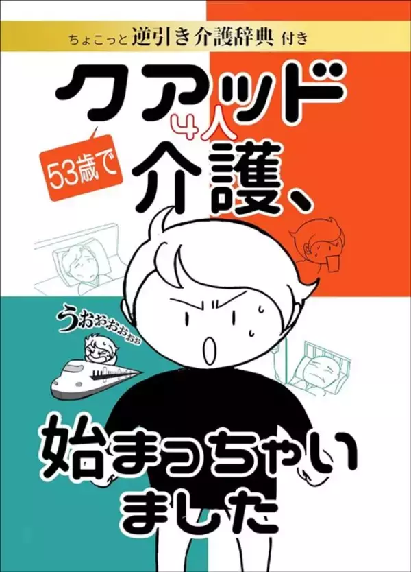 「認知症､心臓発作､大動脈乖離､パーキンソン…親4人計352歳を同時介護する｢50歳漫画家デビュー｣女性の日常」の画像