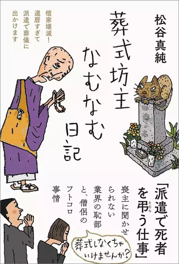 「僧侶はオプションサービスに…派遣僧侶が明かす｢火葬炉前の読経10分｣で終わる"激安葬儀"の中身」の画像