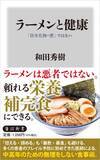 「もうラーメンを我慢しなくていい…和田秀樹が｢塩分が気になるなら追加を｣と勧める､医学的に正しいトッピング」の画像4