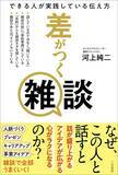 「｢暑いですね｣｢お元気でした?｣は一発で仕事のデキない人認定される…デキる人が使う最強の雑談フレーズ」の画像3