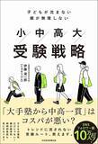 「わが子の人生を｢小6がピーク｣にしてはいけない…中学受験で｢幸せになる子｣と｢不幸になる子｣の決定的な違い」の画像3