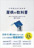 「｢次の台風で雨漏りしますよ｣に｢いま忙しいので｣はダメ…屋根のプロ直伝｢訪問業者を一発撃退するフレーズ｣」の画像5