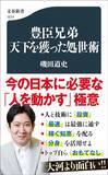 「なぜ信長は秀吉よりも弟･秀長を優遇したのか…NHK大河｢豊臣兄弟!」では描かれなかった父の影響」の画像3