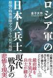 「3日間徹夜で雑用→4日目に突然銃を渡され…｢ロシア軍のエリート狙撃兵｣になった日本人に課された選抜試験」の画像5