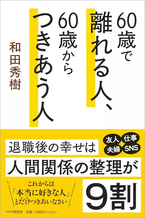 「これがないと孤独な老後が待ち受ける…和田秀樹が最重要視する"親友でも最愛の異性でもない人間関係"」の画像