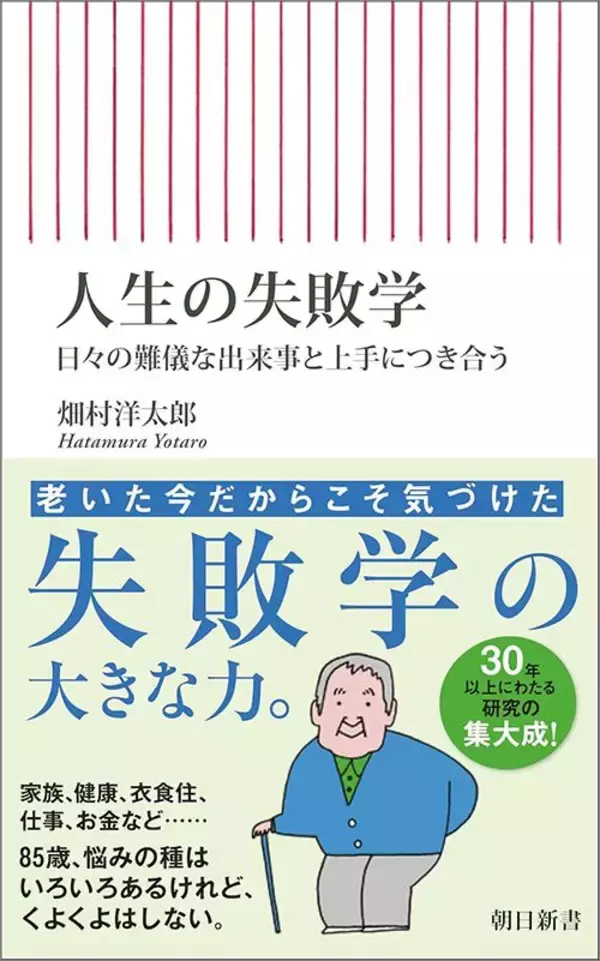 「｢失敗なんてしないほうがいい｣という85歳･失敗学の権威が｢最も重視すべき｣という"人生の心構え"」の画像