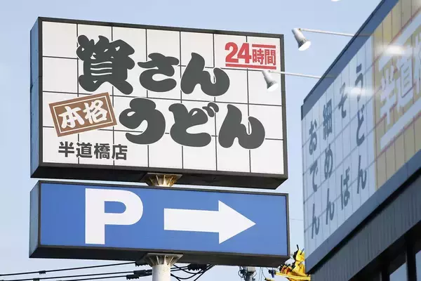 ｢すかいらーくの目利き､恐るべし｣ライバルは丸亀製麺よりもスシロー…｢資さんうどん｣の意外なポテンシャル