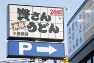 ｢すかいらーくの目利き､恐るべし｣ライバルは丸亀製麺よりもスシロー…｢資さんうどん｣の意外なポテンシャル