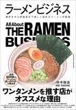 「塩でも豚骨でもない…一番人気の醤油ラーメンの影で驚くほど専門店が少ない"ラーメンの味の種類"」の画像4