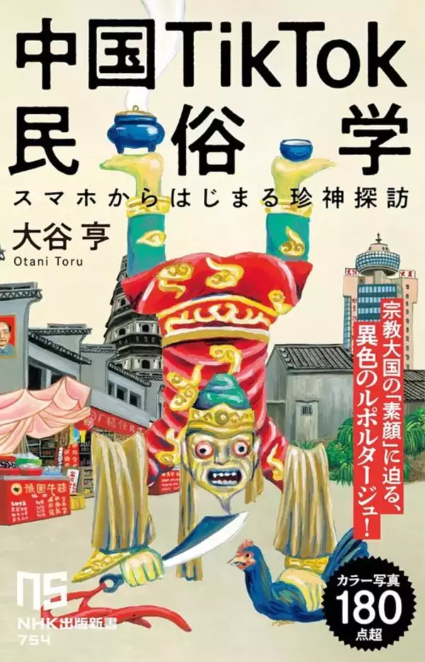「日本人は"本当の中国"を知らない…中国版TikTokに日々投稿される｢毛沢東が消せなかった｣珍奇なローカル神たち」の画像