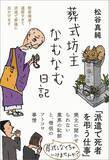 「お布施12万円のうち7万円が"手数料"で消えた…葬式を回って経を読む｢派遣僧侶｣の知られざる"収入事情"」の画像5