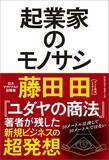 「｢スマイル｣こそ金儲けの原理原則だ…藤田田が考案した｢従業員が自動的に笑う｣マックの物理的仕掛け」の画像5