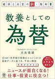 「ニュースが一気にクリアになる…プロ解説｢今こそ知っておきたい円高･円安が日本経済に及ぼす本当の影響｣」の画像4