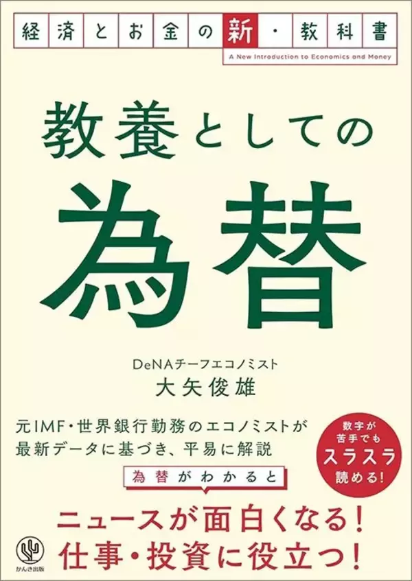 「ニュースが一気にクリアになる…プロ解説｢今こそ知っておきたい円高･円安が日本経済に及ぼす本当の影響｣」の画像