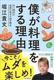 「ホリエモン｢料理には仕事の本質全てが詰まっている｣…”一流”は絶対に使わない､一見便利な｢料理アイテム｣」の画像2