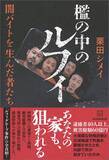 「ルフィグループで｢20人の男と関係｣と告白…6億円を奪った“伝説のかけ子”が暴行されても詐欺を続けたワケ」の画像5