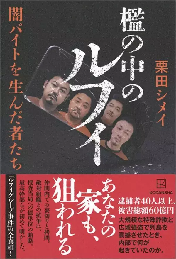 「ルフィグループで｢20人の男と関係｣と告白…6億円を奪った“伝説のかけ子”が暴行されても詐欺を続けたワケ」の画像