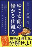 「｢50円引き券｣ではお客さんは喜ばない…ゆで太郎が創業5年目から始めた｢リピーターを呼ぶ最強の販促ツール｣」の画像4