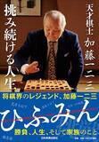 「【追悼･加藤一二三】ひふみんが"負けました"の練習を推すワケ」の画像1