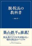 「3～4年後に｢こんなはずじゃなかった｣の嵐…｢親の医院｣を無条件に継承した後継院長の末路」の画像4