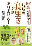 「だから酷暑でもピンピンしている…94歳の栄養学者が熱中症対策で勧める｢冷やし中華｣に"ちょい足しするもの"」の画像5