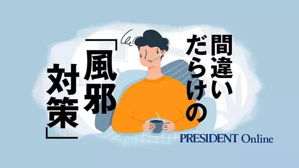 「体を温めて汗をかくでも､ビタミンCでも薬でもない…医師が本当におすすめする｢最強の風邪対策｣」の画像