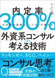 「採用倍率100倍の外資系トップコンサルの"ケース面接"で求められる学生の素養…｢数字力｣｢思考力｣とあと2つ」の画像2