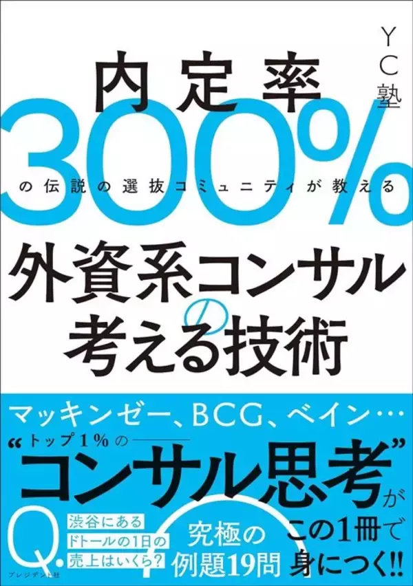 「採用倍率100倍の外資系トップコンサルの"ケース面接"で求められる学生の素養…｢数字力｣｢思考力｣とあと2つ」の画像