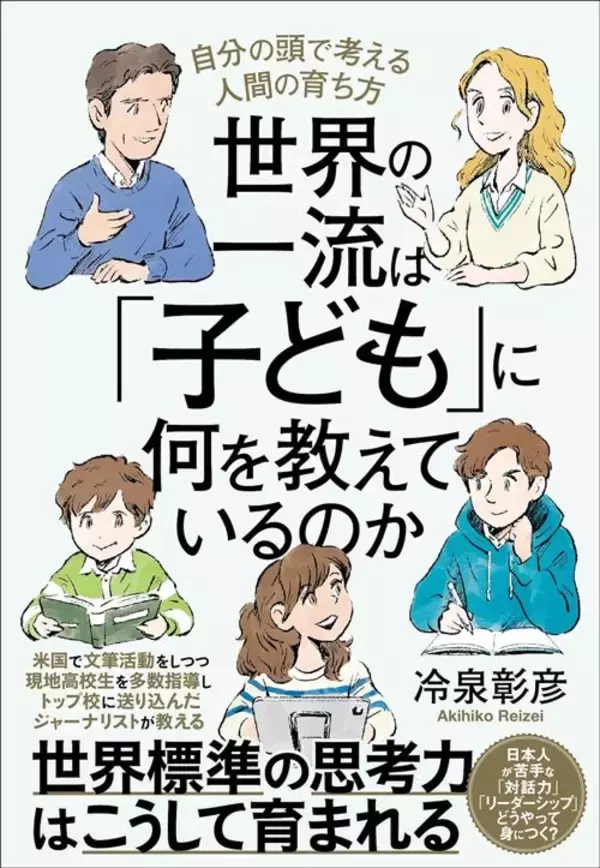 「この能力がないと悲惨なキャリアが待ち受ける…世界の一流校が｢18歳｣の学生に徹底して教えること」の画像