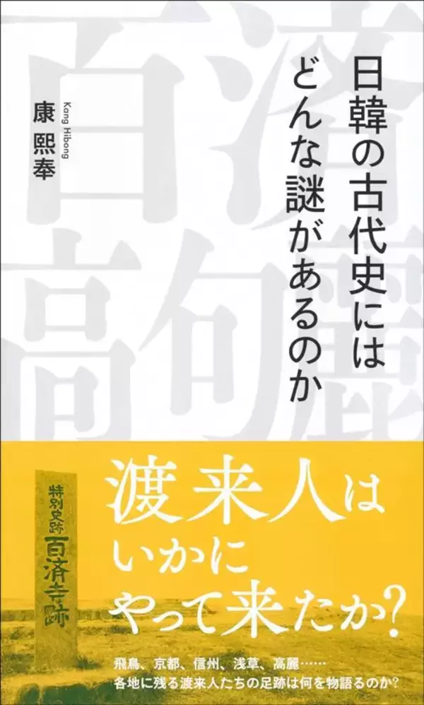 「大阪の鶴橋より東京の新大久保よりも歴史が古い…朝鮮半島から来た渡来人が1300年前の埼玉に移り住んだワケ」の画像
