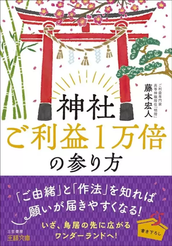 「鳥居の前で｢深いおじぎ｣は必要ない…ご利益の専門家｢神社参拝の"意外と知らないマナー"｣」の画像