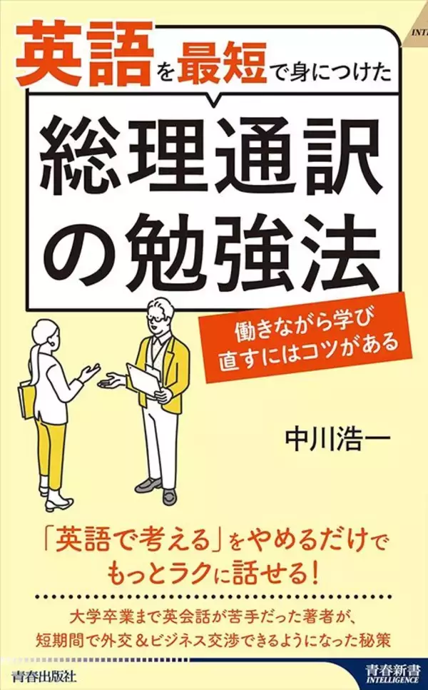 「英語を英語のまま理解する"英語脳"は全く不要…総理通訳が｢英語学習が爆速で進む｣という生成AI学習法」の画像