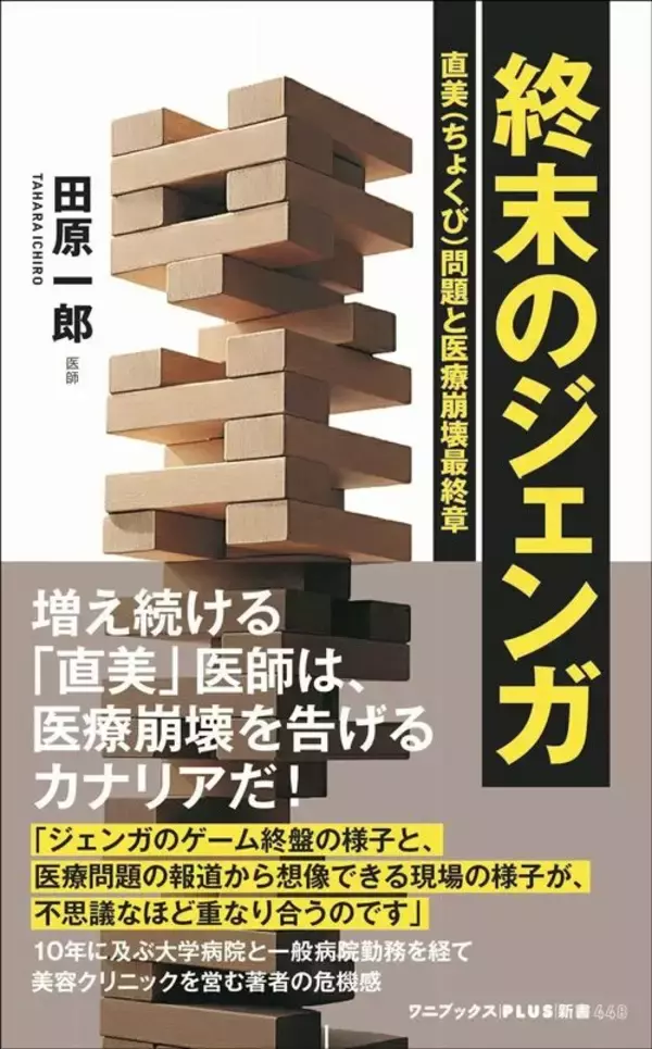「美容クリニックで働くのは｢ラクして稼ぎたい｣からなのか…現役美容医が｢直美批判は的外れ｣と断言する理由」の画像