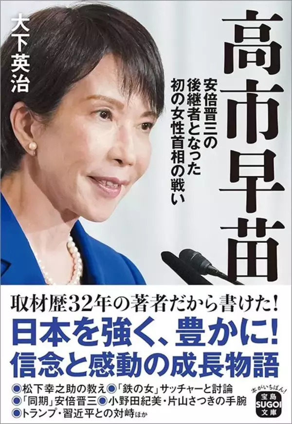 「高市早苗は｢あなたが楽になるならいいわよ｣と離婚を承諾…安倍内閣で出世する間に生まれた夫との溝【2026年3月BEST】」の画像
