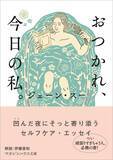 「ベッドに横たわり､眺めるだけでいい…ジェーン・スーが｢心がしんどい時｣のために常備しているもの」の画像3